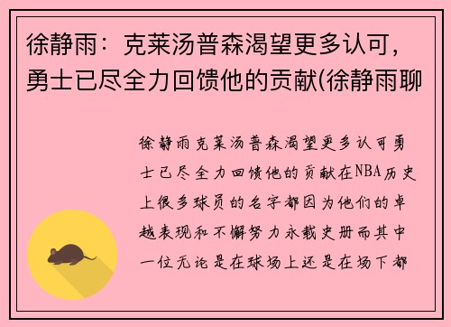徐静雨:克莱汤普森渴望更多认可,勇士已尽全力回馈他的贡献(徐静雨聊邓肯) 徐静雨:克莱汤普森渴望更多认可,勇士已尽全力回馈他的贡献(徐静雨聊邓肯)