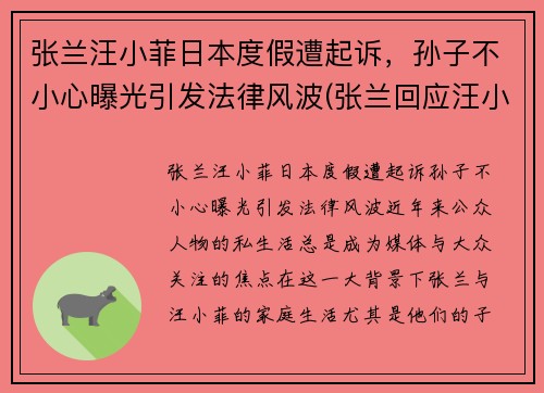 张兰汪小菲日本度假遭起诉,孙子不小心曝光引发法律风波(张兰回应汪小菲离婚) 张兰汪小菲日本度假遭起诉,孙子不小心曝光引发法律风波(张兰回应汪小菲离婚)
