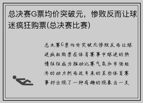 总决赛G票均价突破元,惨败反而让球迷疯狂购票(总决赛比赛) 总决赛G票均价突破元,惨败反而让球迷疯狂购票(总决赛比赛)