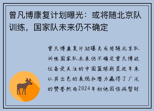 曾凡博康复计划曝光:或将随北京队训练,国家队未来仍不确定 曾凡博康复计划曝光:或将随北京队训练,国家队未来仍不确定