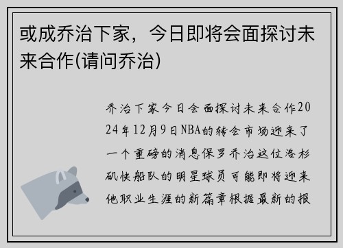 或成乔治下家,今日即将会面探讨未来合作(请问乔治) 或成乔治下家,今日即将会面探讨未来合作(请问乔治)