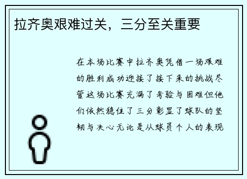 拉齐奥艰难过关,三分至关重要 拉齐奥艰难过关,三分至关重要