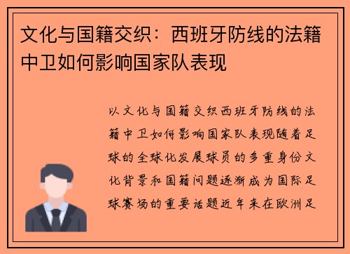 文化与国籍交织:西班牙防线的法籍中卫如何影响国家队表现 文化与国籍交织:西班牙防线的法籍中卫如何影响国家队表现