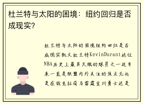 杜兰特与太阳的困境:纽约回归是否成现实? 杜兰特与太阳的困境:纽约回归是否成现实?