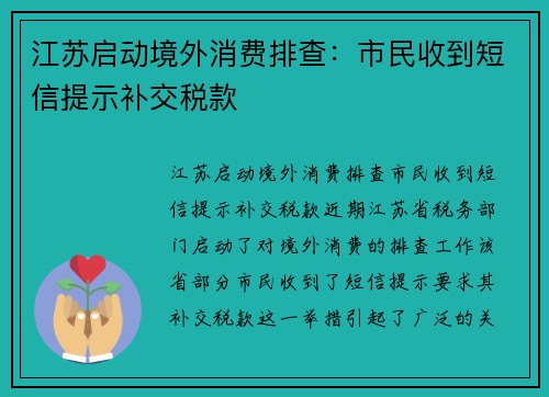 江苏启动境外消费排查:市民收到短信提示补交税款 江苏启动境外消费排查:市民收到短信提示补交税款