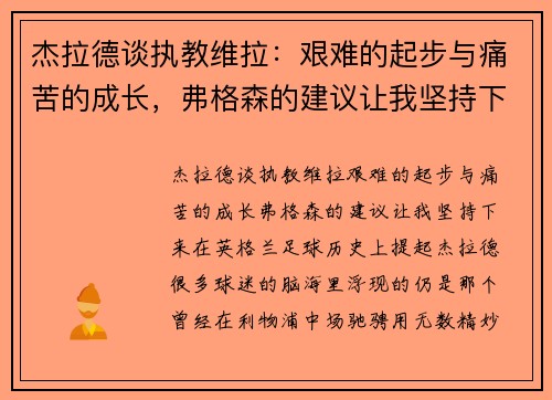 杰拉德谈执教维拉:艰难的起步与痛苦的成长,弗格森的建议让我坚持下来 杰拉德谈执教维拉:艰难的起步与痛苦的成长,弗格森的建议让我坚持下来