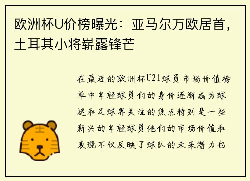 欧洲杯U价榜曝光:亚马尔万欧居首,土耳其小将崭露锋芒 欧洲杯U价榜曝光:亚马尔万欧居首,土耳其小将崭露锋芒