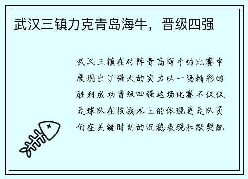 武汉三镇力克青岛海牛,晋级四强 武汉三镇力克青岛海牛,晋级四强